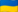 Ukrainian